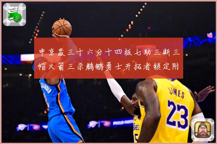 申京轰三十六分十四板七助三断三帽火箭三杀鹈鹕勇士开拓者锁定附赛场复盘