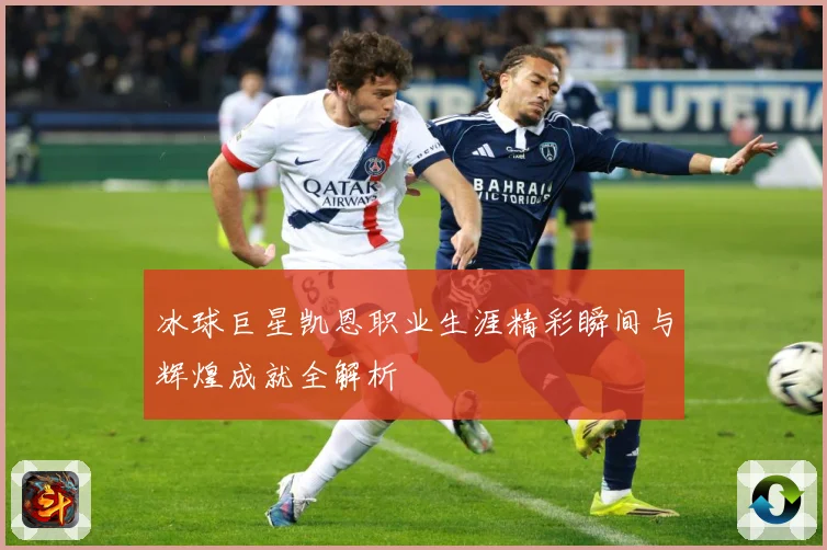 冰球巨星凯恩职业生涯精彩瞬间与辉煌成就全解析