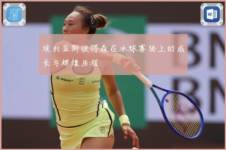 埃利亚斯彼得森在冰球赛场上的成长与辉煌历程