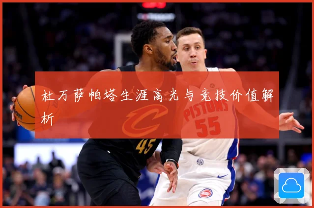 杜万萨帕塔生涯高光与竞技价值解析