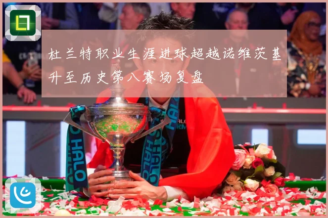 杜兰特职业生涯进球超越诺维茨基升至历史第八赛场复盘