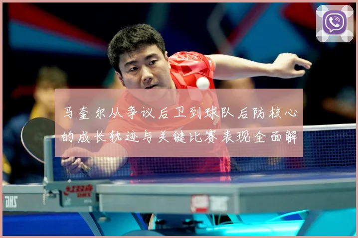 马奎尔从争议后卫到球队后防核心的成长轨迹与关键比赛表现全面解析