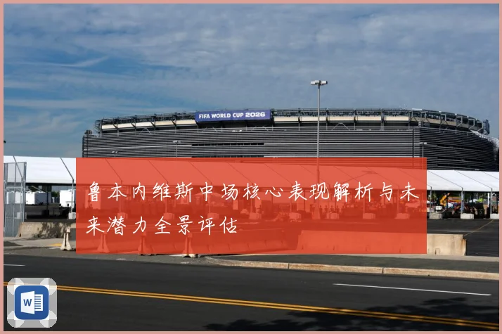 鲁本内维斯中场核心表现解析与未来潜力全景评估