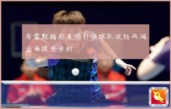 布雷默精彩表现引领球队攻防两端全面提升分析