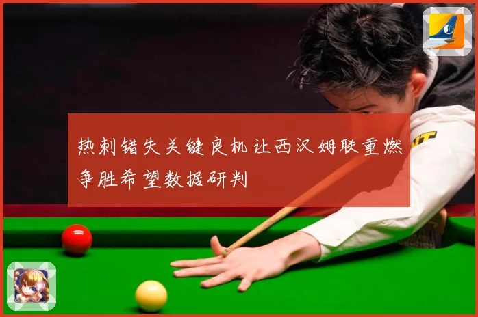 热刺错失关键良机让西汉姆联重燃争胜希望数据研判