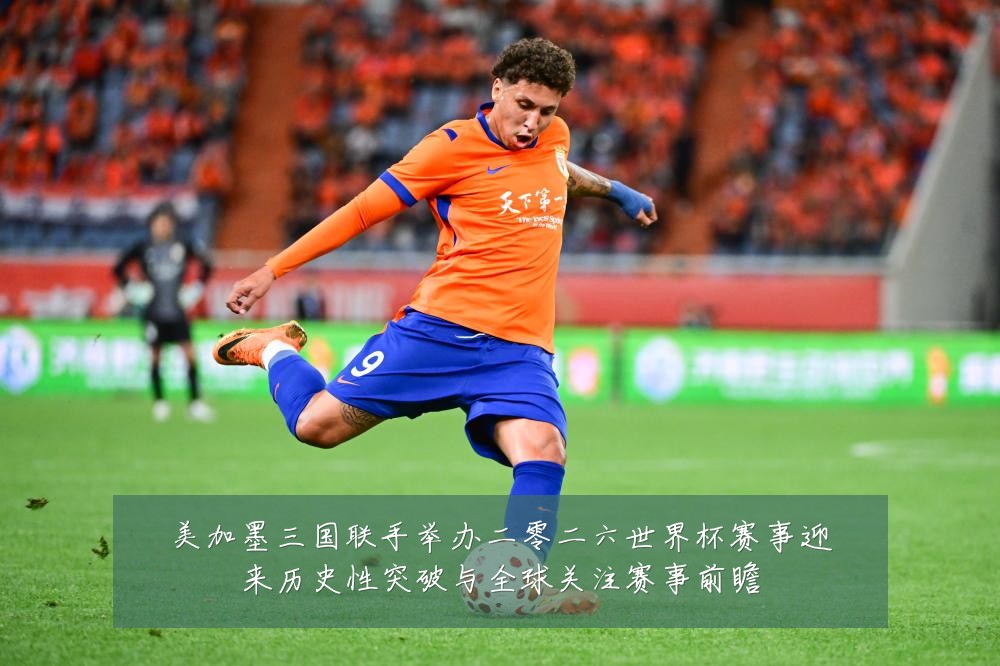 美加墨三国联手举办二零二六世界杯赛事迎来历史性突破与全球关注赛事前瞻