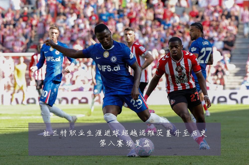 杜兰特职业生涯进球超越诺维茨基升至历史第八赛场复盘
