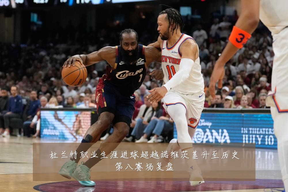 杜兰特职业生涯进球超越诺维茨基升至历史第八赛场复盘