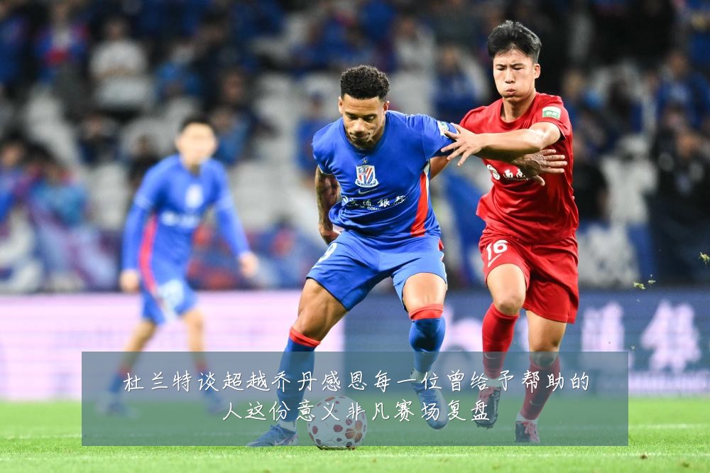 杜兰特谈超越乔丹感恩每一位曾给予帮助的人这份意义非凡赛场复盘