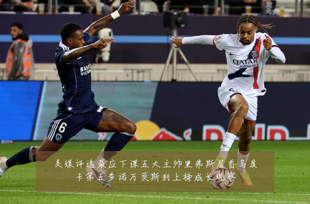 美媒评选最应下课五大主帅里弗斯居首乌度卡第五多诺万莫斯利上榜成长观察