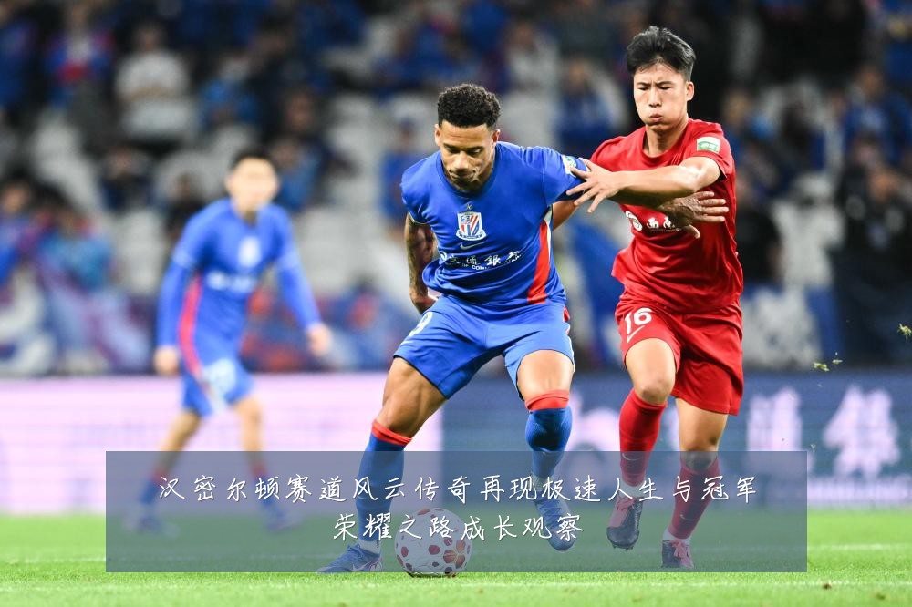 汉密尔顿赛道风云传奇再现极速人生与冠军荣耀之路成长观察