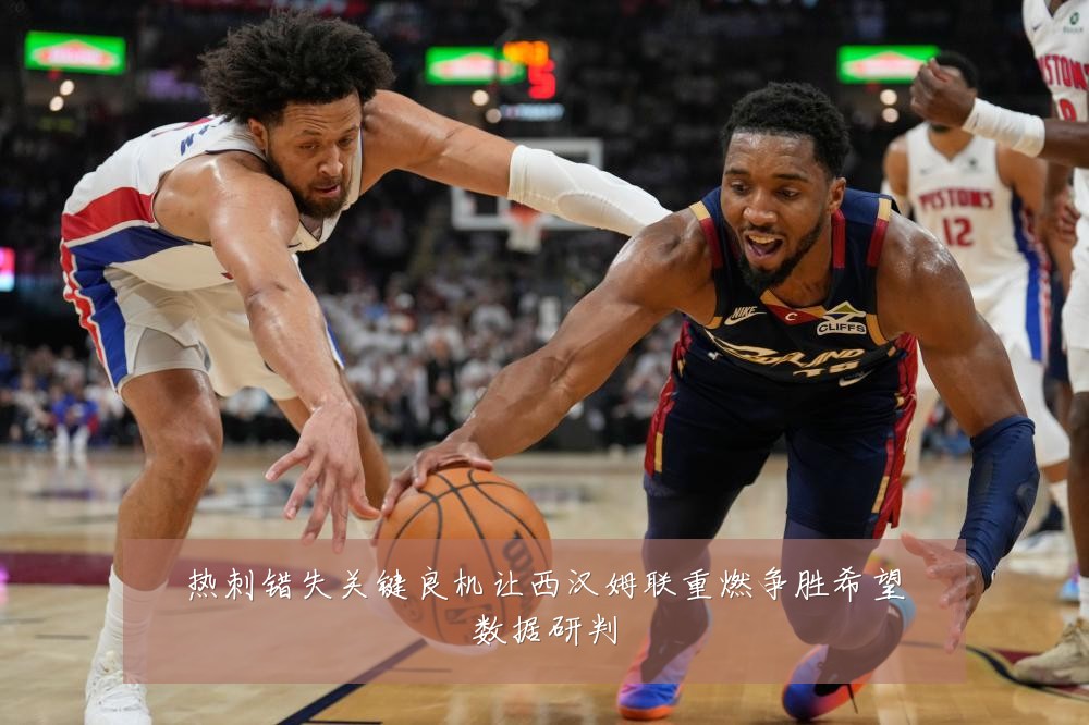 热刺错失关键良机让西汉姆联重燃争胜希望数据研判