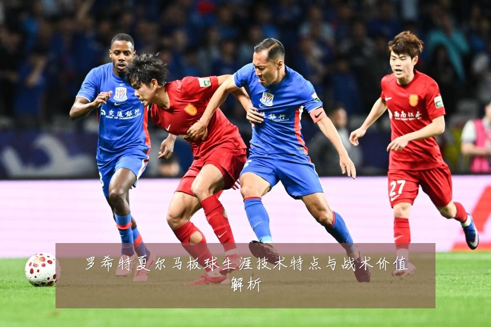 罗希特夏尔马板球生涯技术特点与战术价值解析