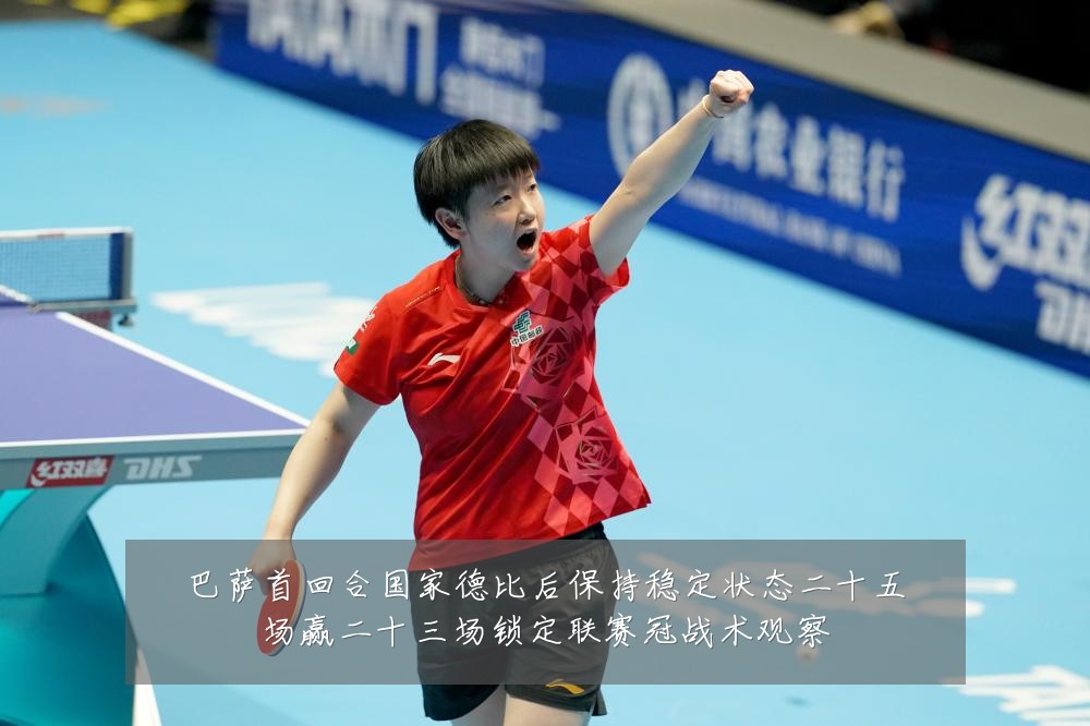 巴萨首回合国家德比后保持稳定状态二十五场赢二十三场锁定联赛冠战术观察
