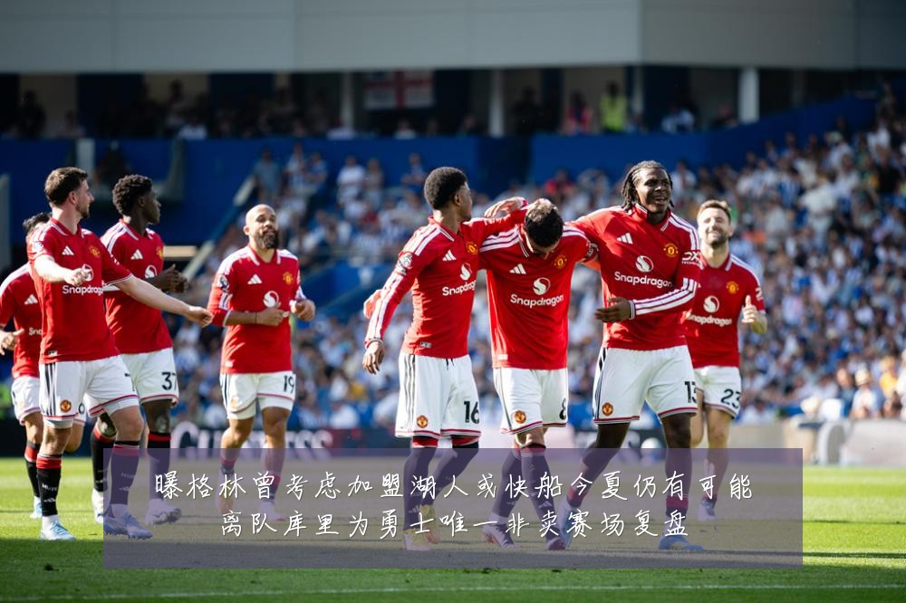 曝格林曾考虑加盟湖人或快船今夏仍有可能离队库里为勇士唯一非卖赛场复盘