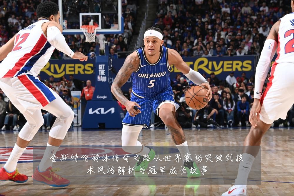 舍斯特伦游泳传奇之路从世界赛场突破到技术风格解析与冠军成长故事