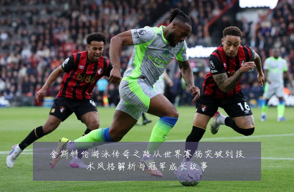 舍斯特伦游泳传奇之路从世界赛场突破到技术风格解析与冠军成长故事